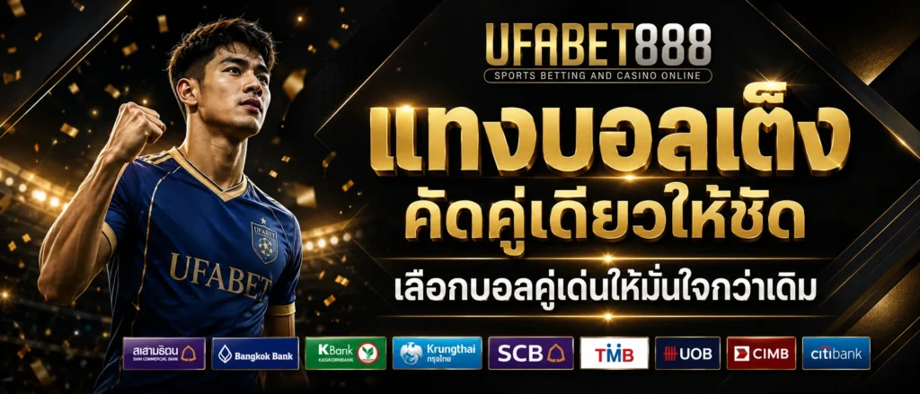 เดิมพันบอลเต็ง