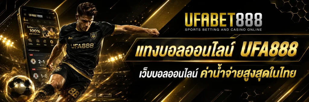 พนันบอล UFA888