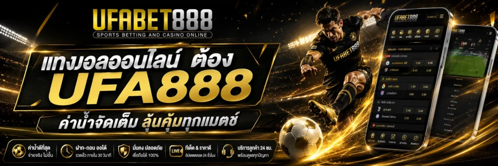 แทงบอล UFA888