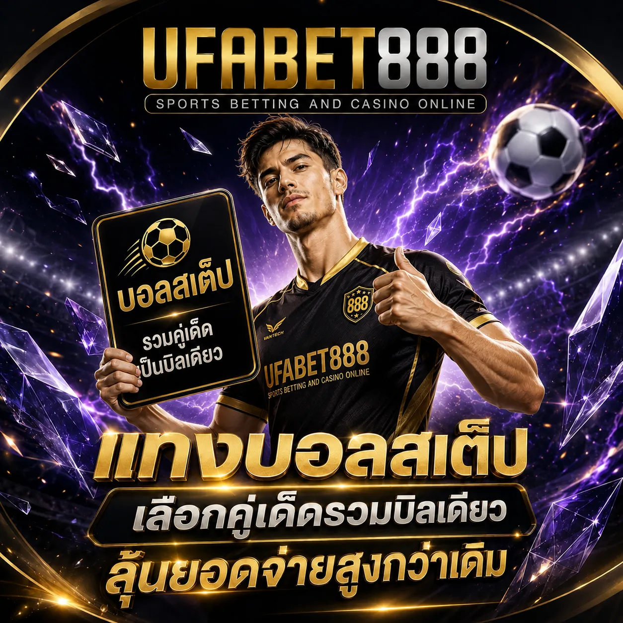 แทงบอลสเต็ป