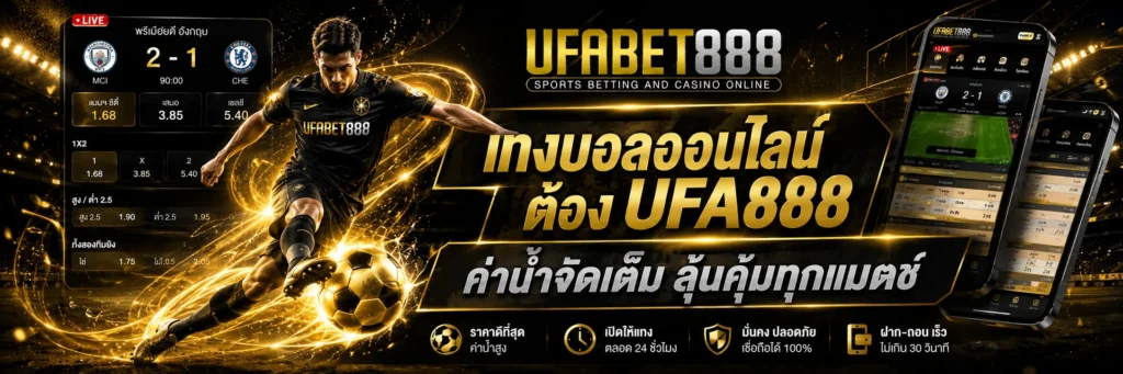 แทงบอลออนไลน์ UFA888