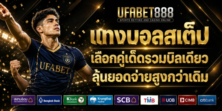 บอลสเต็ป